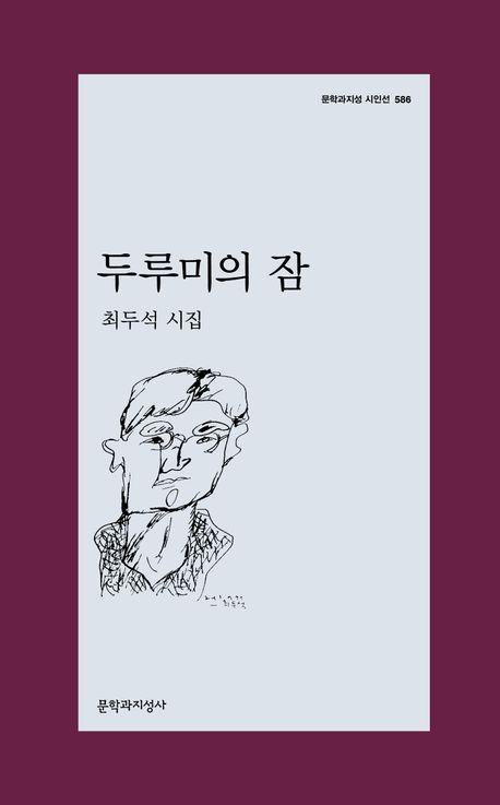 명징한 언어로 그린 순수한 자연…최두석 시집 '두루미의 잠' | 연합뉴스