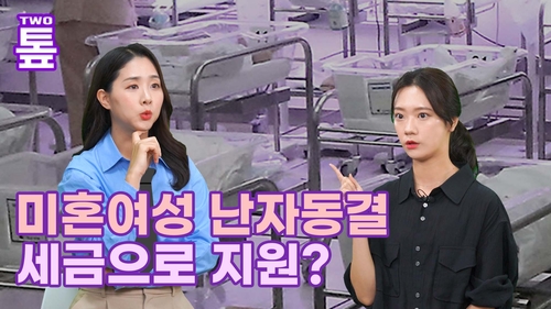 [투톺뉴스] 미혼여성 난자동결…세금으로 지원?