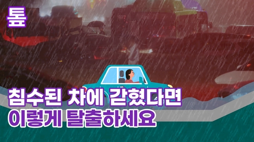 [톺뉴스] 침수된 차에 갇혔다면…이렇게 탈출하세요