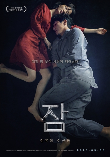 이선균·정유미 스릴러 '잠' 9월 개봉…칸영화제 초청작
