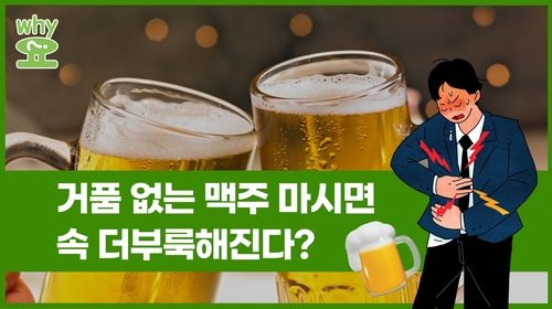  거품 없는 맥주 마시면 속 더부룩해진다?