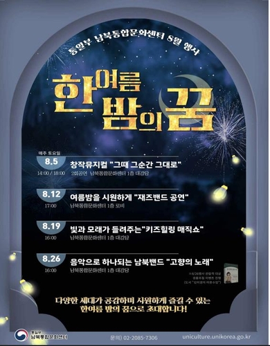 "8월 매주 토요일 남북문화 어우러짐 무대로 초대"