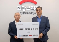 [게시판] 한국SGI, 전국재해구호협회에 수해복구 성금