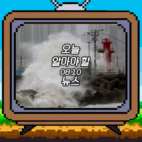 [저녁잇슈] 2023년 8월 10일 목요일