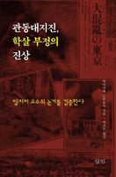 대지진 속 퍼져나간 '가짜 뉴스'…조선인 학살은 왜 벌어졌나