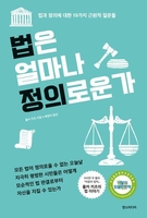 [신간] 말 놓을 용기·법은 얼마나 정의로운가