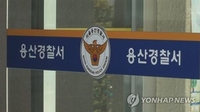 용산 아파트서 경찰관 추락사…일행은 마약 정황