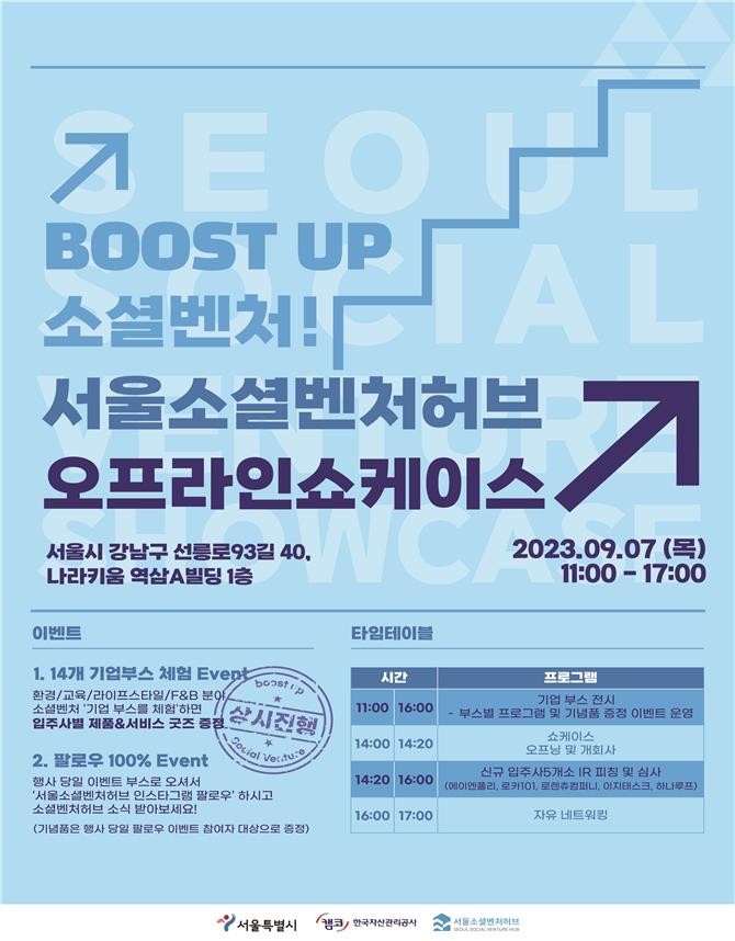 서울소셜벤처허브 오프라인 쇼케이스 '부스트업! 소셜벤처' 홍보 포스터