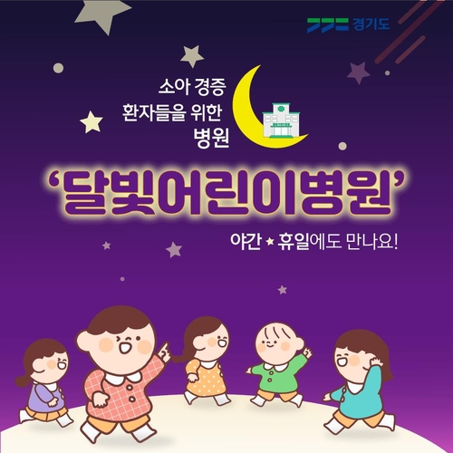 경기 달빛어린이병원 18곳으로 늘어…누적 환자 100만명 넘어