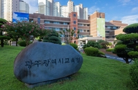 광주시교육청, 학급 당 학생 수 점차 줄인다