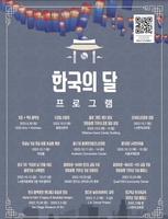 "10월 LA는 한국의 달"…한인축제·한글쓰기 등 행사 다채