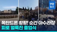 [영상] 시리아 졸업식장 폭탄드론 테러 순간…"어린이 포함 320명 사상"