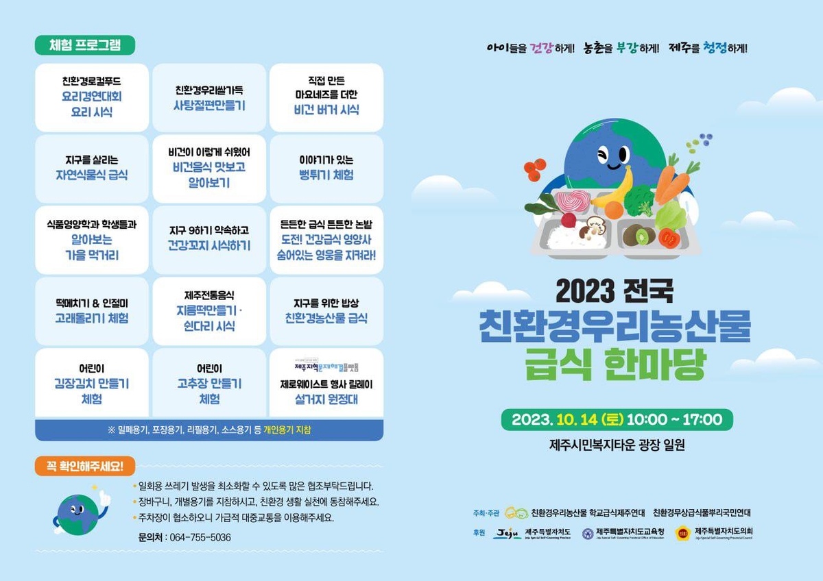 2023 전국 친환경우리농산물 급식 한마당 리플렛