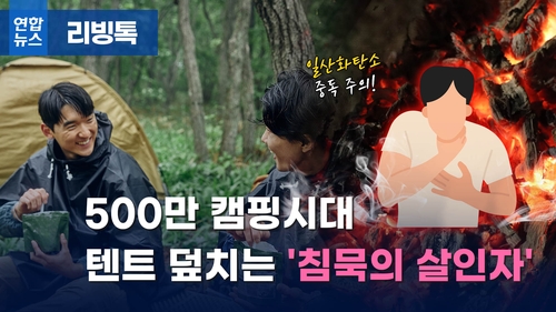 [리빙톡] 500만 캠핑시대…텐트 덮치는 '침묵의 살인자'