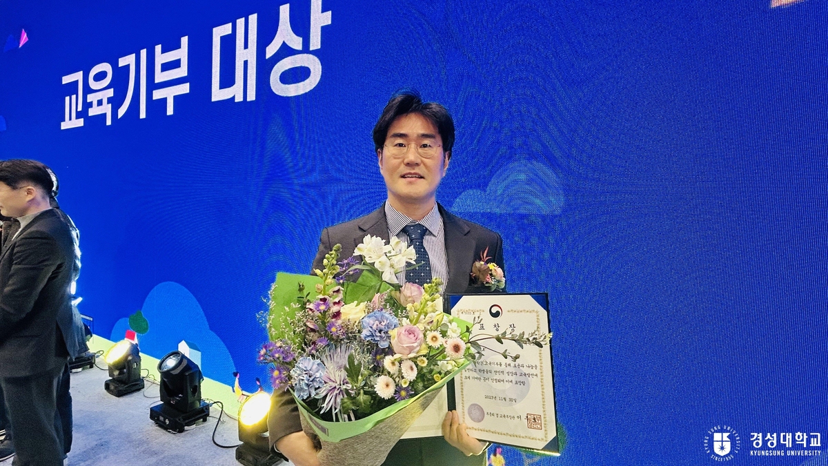 경성대, 대한민국 교육 기부 대상 수상