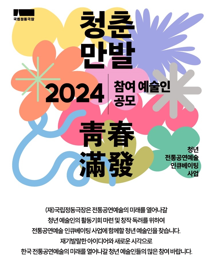 국립정동극장 청춘만발 2024년 참여 예술인 공모