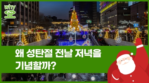 [Why요?] 왜 성탄절 전날 저녁을 기념할까?