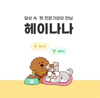 롯데정보통신 반려동물 애플리케이션 '헤이나나'