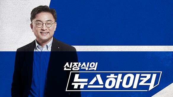 MBC 라디오 '신장식의 뉴스하이킥'