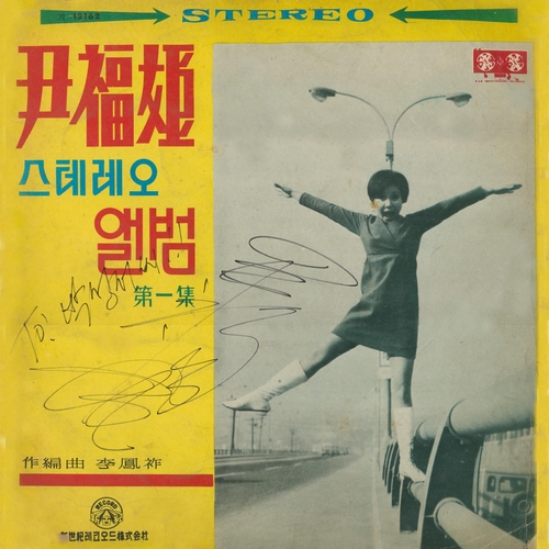 미니스커트로 큰 화제가 된 1967년 윤복희의 첫 음반 재킷