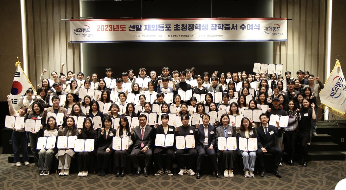 재외동포협력센터, '2024년 재외동포 장학생' 모집