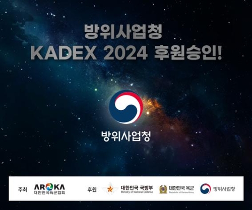 방위사업청도 육군협회 무기전시회 'KADEX 2024' 공식 후원