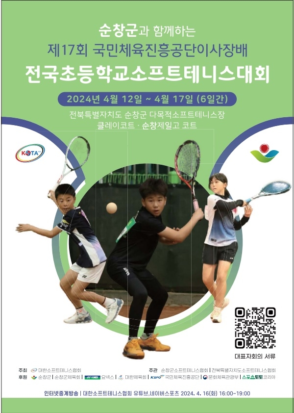 국민체육진흥공단 이사장배 소프트테니스 대회 포스터.