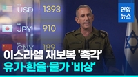[영상] 이스라엘의 이란 재보복 '촉각'…유가·환율 '비상'