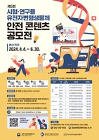 생명공학연·과기부 '유전자변형생물체 안전 콘텐츠 공모전'