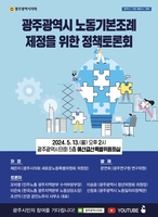 광주시의회 새로운 노동특위, 노동기본조례 제정 나서