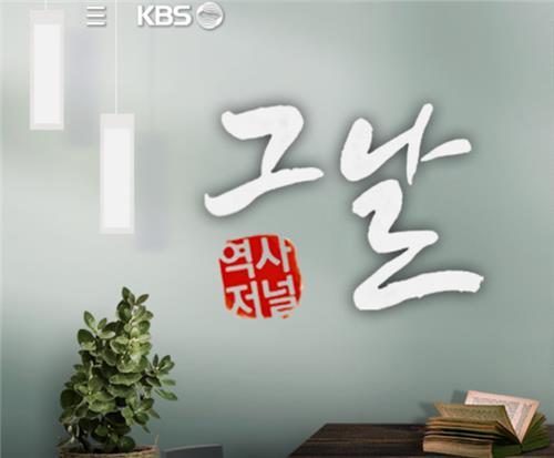 KBS '역사저널 그날'