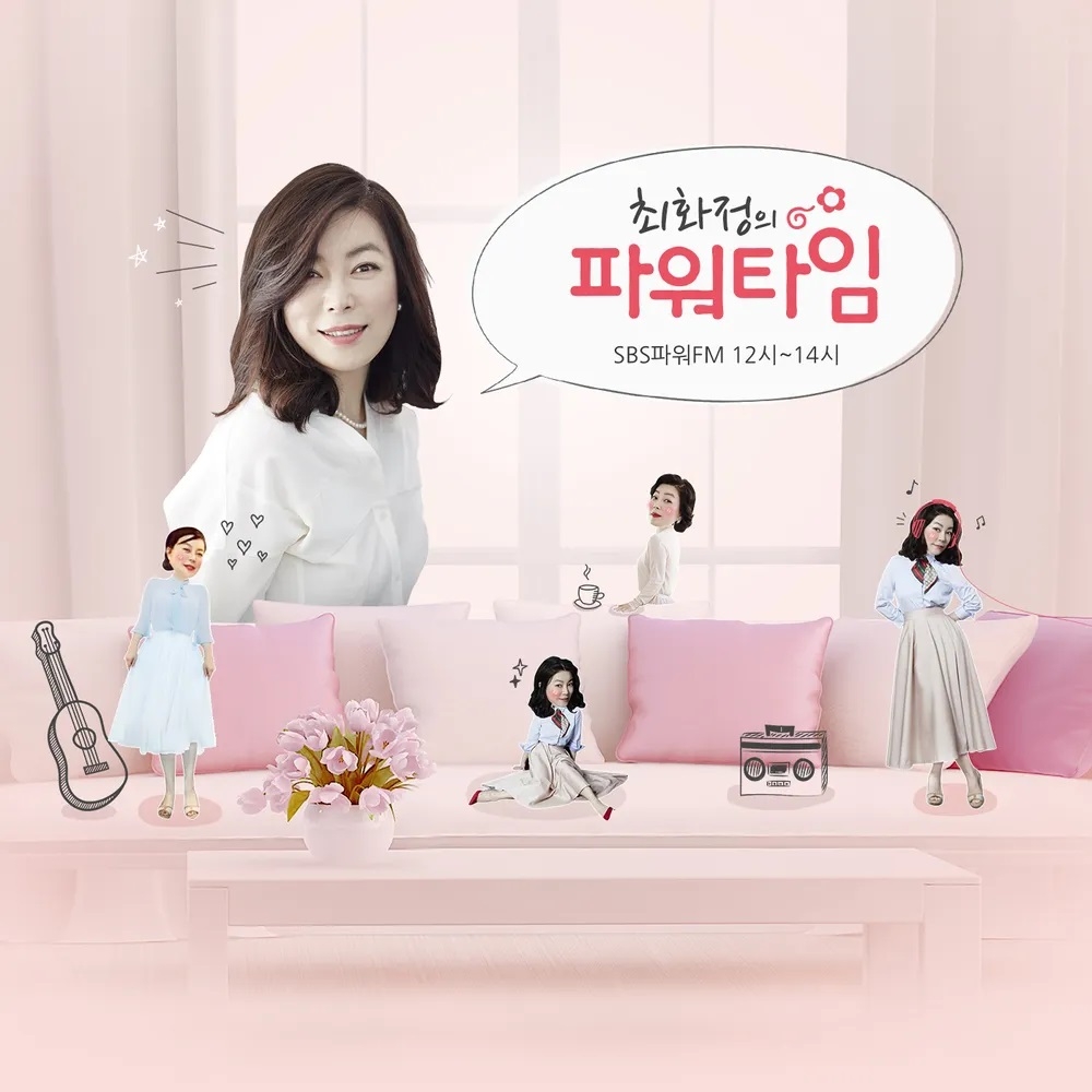 SBS 파워FM(107.7MHz) '최화정의 파워타임'