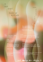 '아세안의 향(香)을 본다'…아세안문화원, 현대미술전 개최