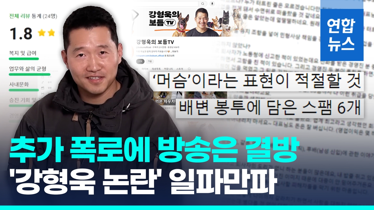 [영상] '강형욱 직장 내 괴롭힘' 추가 폭로…KBS '개는 훌륭하다' 결방 - 2