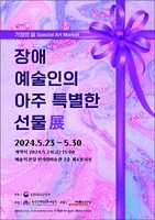 문체부, 장애예술인 아트마켓 개최…정부·지자체 현장구매 지원