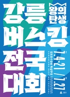 전국 버스킹 최강자 가린다…7월 강릉서 전국대회 개최