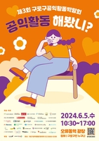 [게시판] 구로구, 5일 오류동역 앞 광장서 공익활동박람회