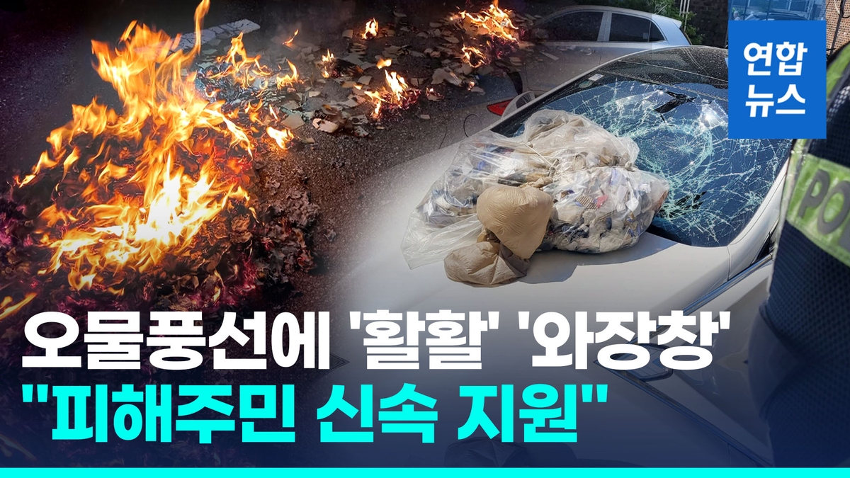 [영상] 대통령실 인근에도 떨어진 오물풍선…정부 "피해주민 신속 지원" - 2