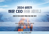 [게시판] 해양수산개발원, 12일 해운 CEO 초청 세미나