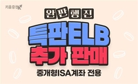 키움증권, 중개형 ISA 전용 특판ELB 추가 판매