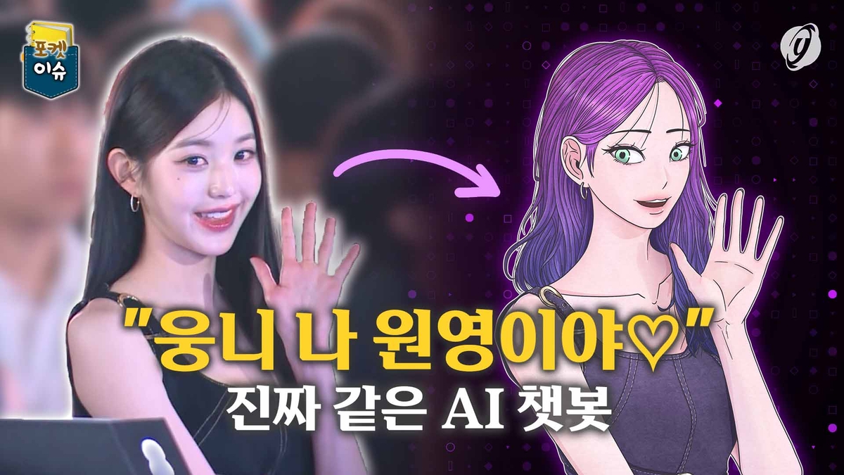 [포켓이슈] 웅니 나 원영이야…진짜 같은 AI 챗봇 - 1
