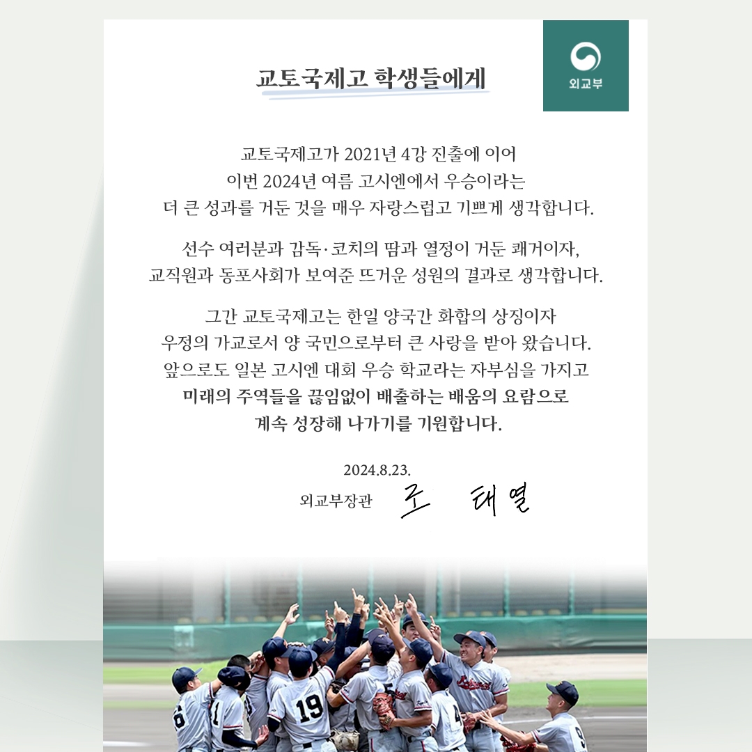 조태열 외교부 장관 축하 메시지