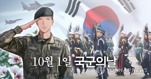 올해 임시공휴일 지정되는 10월 1일 국군의날(PG)