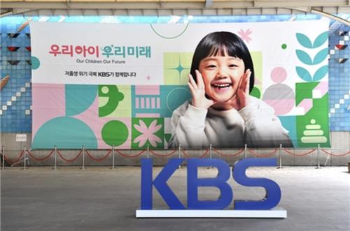 저출생 위기 극복 슬로건 내건 KBS