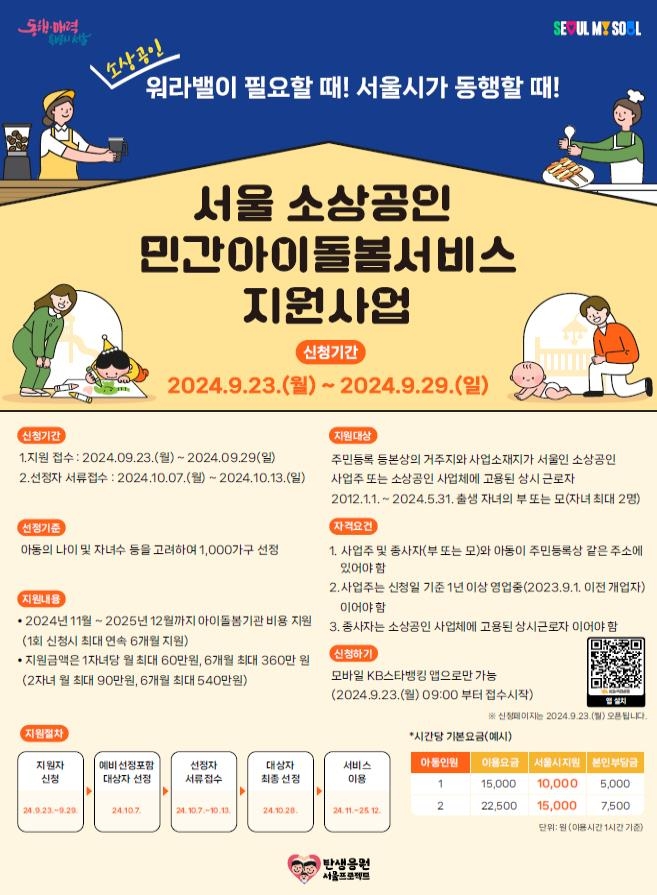 소상공인 아이돌봄 월 60만원 지원