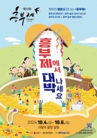 '우애·나눔·보은' 남원 흥부제 10월 4∼6일 개최