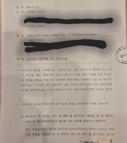 뉴진스가 어도어에 보낸 내용증명