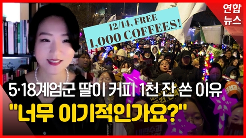 [영상] 5·18계엄군 딸이 커피 1천잔 쏜 이유…"너무 이기적인가요?"