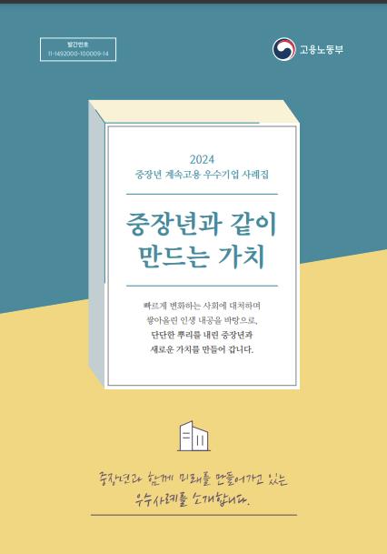 '중장년 계속고용 우수기업 사례집' [노동부 제공. 재판매 및 DB 금지]