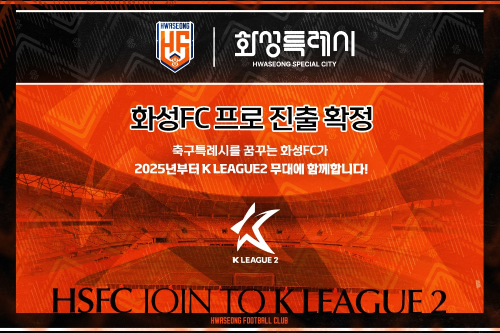 창단 12년 만에 프로축구 무대에 진출하는 화성FC.